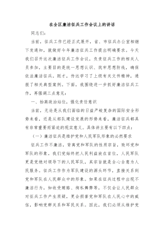 在全区廉洁征兵工作会议上的讲话
