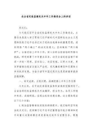 在全省纪检监察机关半年工作推进会上的讲话