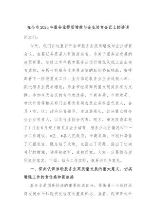在全市2025年服务业提质增效与企业培育会议上的讲话