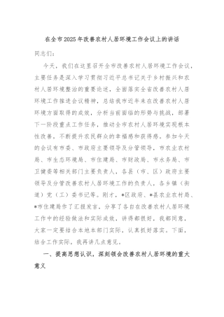 在全市2025年改善农村人居环境工作会议上的讲话
