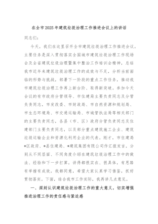 在全市2025年建筑垃圾治理工作推进会议上的讲话