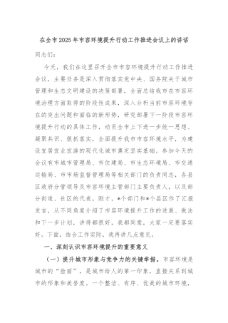 在全市2025年市容环境提升行动工作推进会议上的讲话