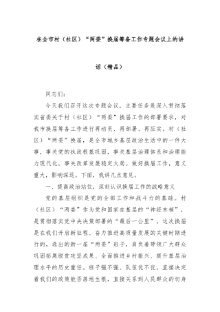 在全市村（社区）“两委”换届筹备工作专题会议上的讲话（精品）