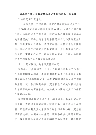 在全市二轮土地延包整县试点工作动员会上的讲话