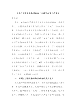 在全市规范校外培训秩序工作推进会议上的讲话