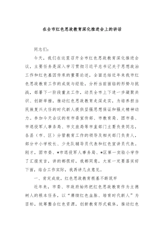 在全市红色思政教育深化推进会上的讲话