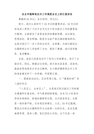 在全市强降雨应对工作调度会议上的汇报讲话