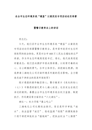 在全市生态环境系统“镜鉴”以案促改专项活动动员部署暨警示教育会上的讲话