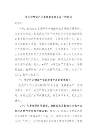 在全市物流产业高质量发展会议上的讲话