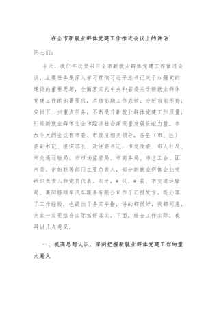 在全市新就业群体党建工作推进会议上的讲话