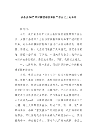 在全县2025年防御极端强降雨工作会议上的讲话
