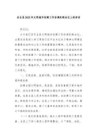 在全县2025年文明城市创建工作协调机制会议上的讲话