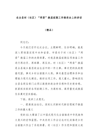 在全县村（社区）“两委”换届前期工作推进会上的讲话（精品）