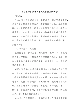 在全县劳务派遣工作人员会议上的讲话
