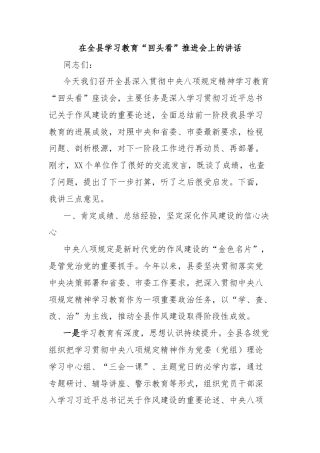 在全县学习教育“回头看”推进会上的讲话