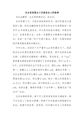 在全县政银企工作座谈会上的致辞