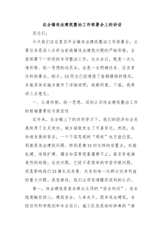 在全镇违法建筑整治工作部署会上的讲话