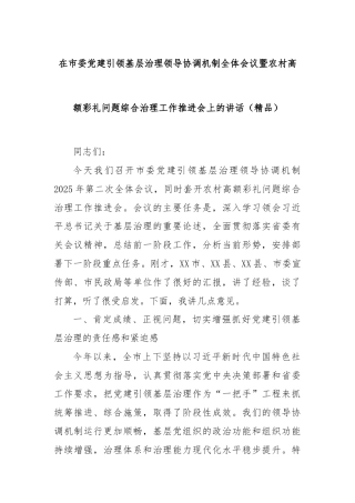 在市委党建引领基层治理领导协调机制全体会议暨农村高额彩礼问题综合治理工作推进会上的讲话（精品）