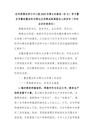 在市委理论学习中心组2025年第8次集体（扩大）学习暨全市整改整治和为群众办实事成效通报会上的发言（市农业农村局局长）