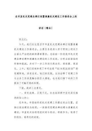 在市直机关党建品牌打造暨清廉机关建设工作推进会上的讲话（精品）