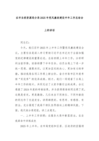 在市自然资源局分局2025年党风廉政建设半年工作总结会上的讲话