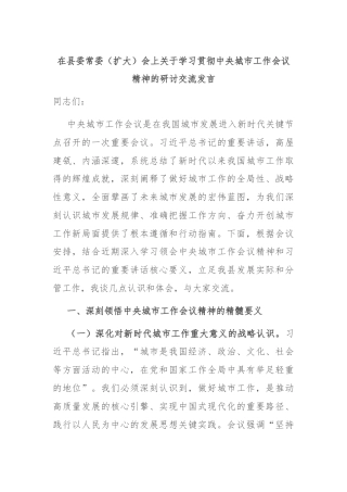 在县委常委（扩大）会上关于学习贯彻中央城市工作会议精神的研讨交流发言