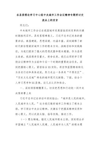 在县委理论学习中心组中央城市工作会议精神专题研讨交流会上的发言