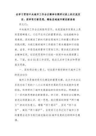 在学习贯彻中央城市工作会议精神专题研讨班上的交流发言：深学笃行新思想，精绘县域城市建设新画卷