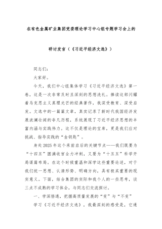 在有色金属矿业集团党委理论学习中心组专题学习会上的研讨发言（《总书记经济文选》）