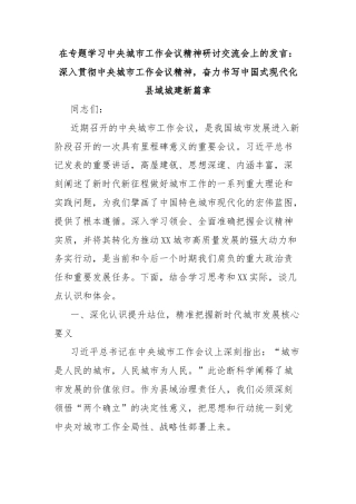 在专题学习中央城市工作会议精神研讨交流会上的发言：深入贯彻中央城市工作会议精神，奋力书写中国式现代化县域城建新篇章