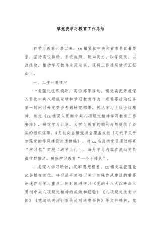 镇党委学习教育工作总结