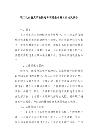 职工队伍稳定风险隐患专项排查化解工作情况报告