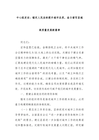 中心组发言：锚定人民坐标提升城市品质，奋力谱写县城高质量发展新篇章