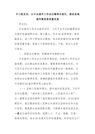 中心组发言：以中央城市工作会议精神为指引，推动县域城市建设高质量发展