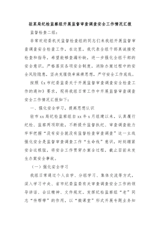 驻某局纪检监察组开展监督审查调查安全工作情况汇报