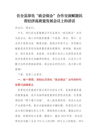在全县深化“政会银企”合作交流赋能民营经济高质量发展会议上的讲话