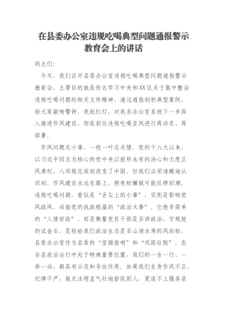在县委办公室违规吃喝典型问题通报警示教育会上的讲话