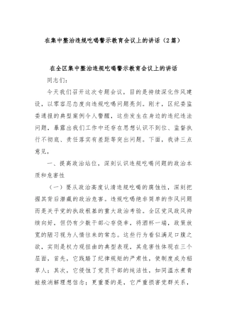 (2篇)在集中整治违规吃喝警示教育会议上的讲话