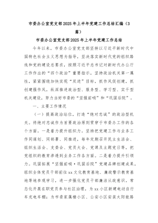 (3篇)市委办公室党支部2025年上半年党建工作总结汇编
