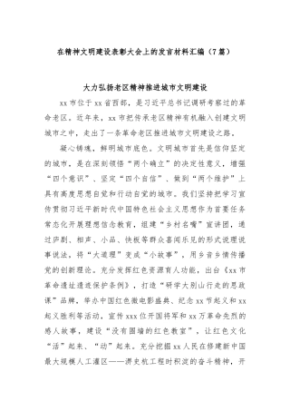 (7篇)在精神文明建设表彰大会上的发言材料汇编