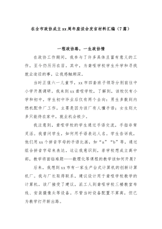 (7篇)在全市政协成立xx周年座谈会发言材料汇编