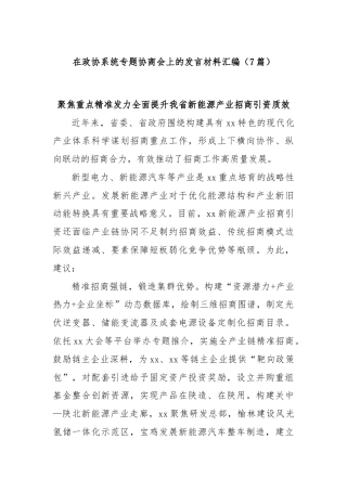 (7篇)在政协系统专题协商会上的发言材料汇编