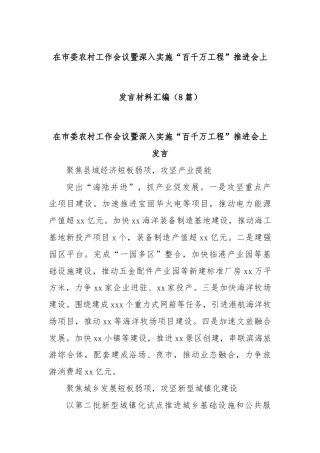 (8篇)在市委农村工作会议暨深入实施“百千万工程”推进会上发言材料汇编