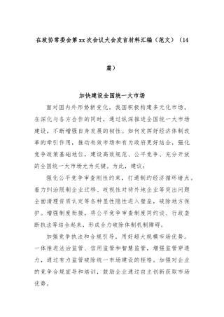 (14篇)在政协常委会第xx次会议大会发言材料汇编（范文）