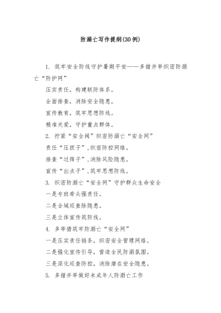 (30例)防溺亡写作提纲