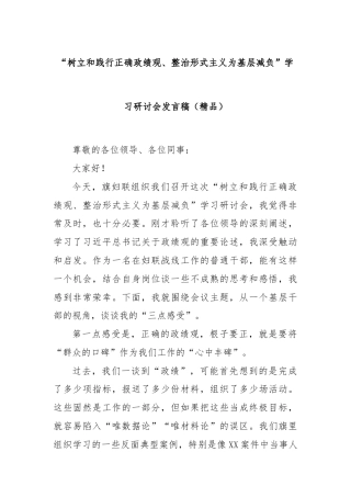 “树立和践行正确政绩观、整治形式主义为基层减负”学习研讨会发言稿（精品）