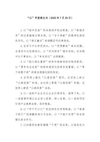 “以”字型排比句（2025年7月29日）