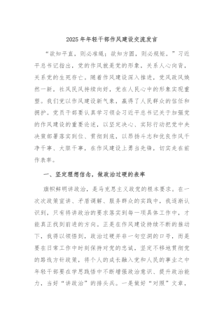 2025年年轻干部作风建设交流发言