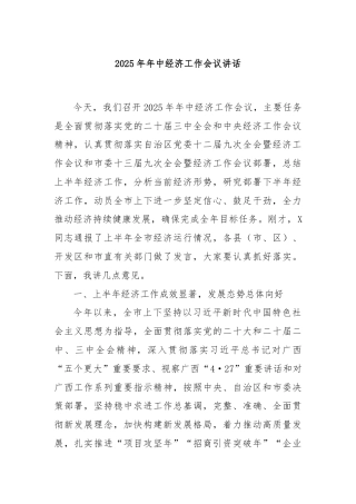 2025年年中经济工作会议讲话