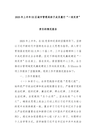 2025年上半年XX区城市管理局班子成员履行“一岗双责”责任的情况报告